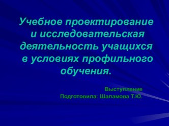 Учебное проектирование и исследовательская деятельность учащихся в условиях профильного обучения