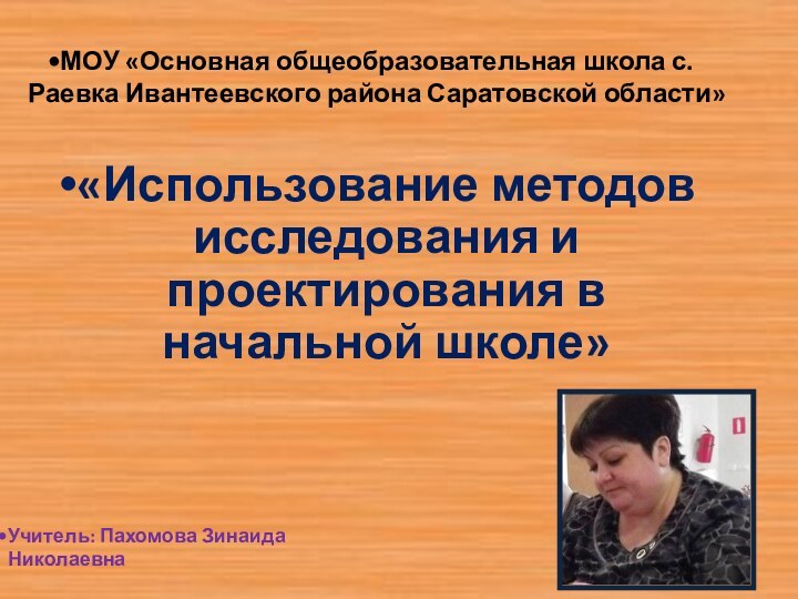 МОУ «Основная общеобразовательная школа с.Раевка Ивантеевского района Саратовской области»«Использование методов исследования и