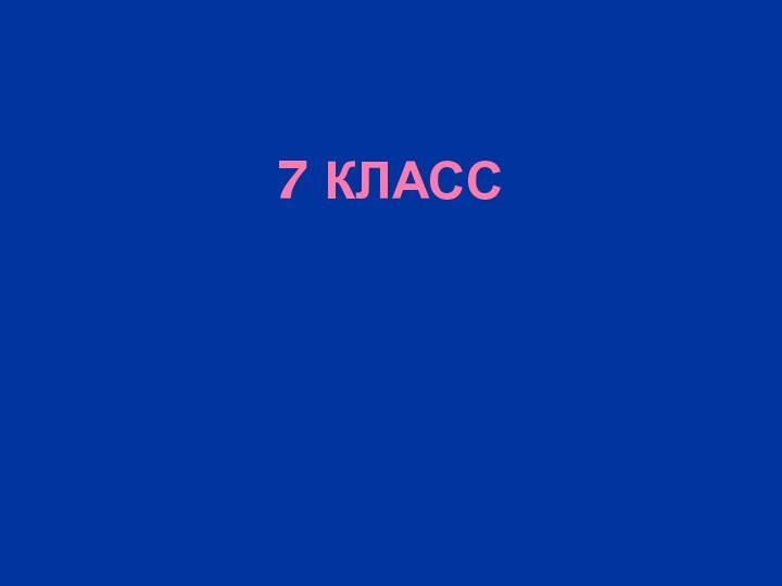 7 КЛАСС