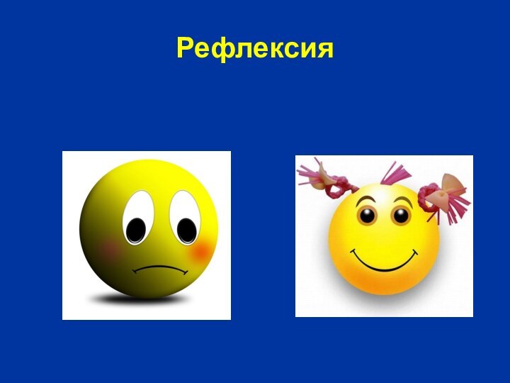 Рефлексия