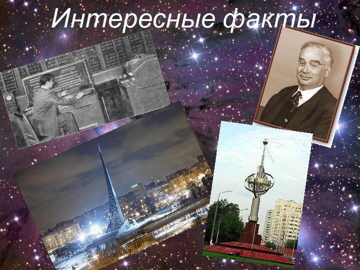 Интересные факты