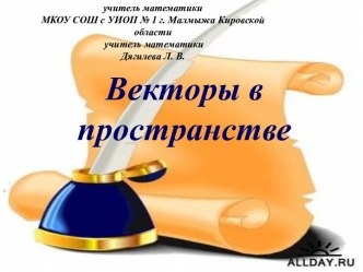 Векторы в пространстве