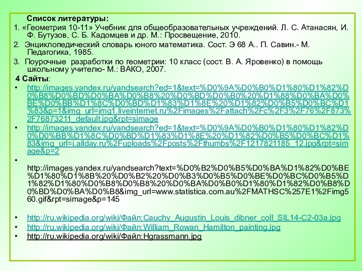 Список литературы:1. «Геометрия 10-11» Учебник для общеобразовательных учреждений. Л.