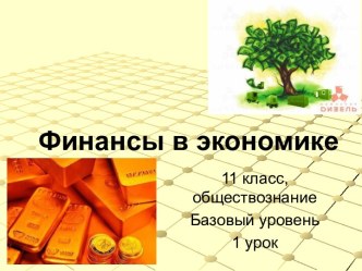 Финансы в экономике 11 класс