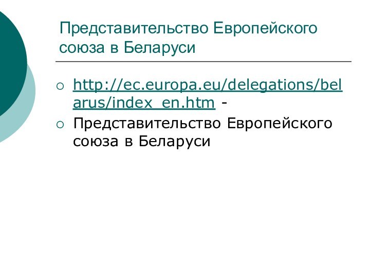 Представительство Европейского союза в Беларусиhttp://ec.europa.eu/delegations/belarus/index_en.htm - Представительство Европейского союза в Беларуси