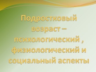 Возрастные особенности подростков