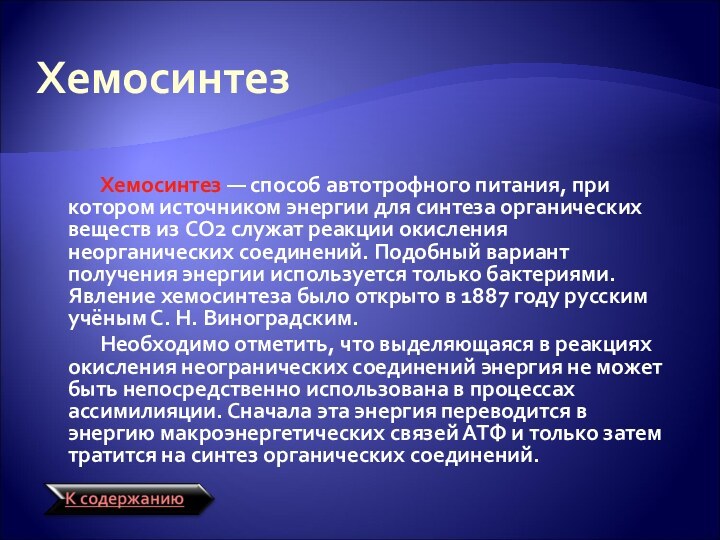 Хемосинтез Хемосинтез — способ автотрофного питания, при котором источником энергии для синтеза