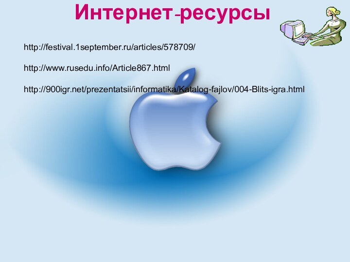 Интернет-ресурсы  http://festival.1september.ru/articles/578709/http://www.rusedu.info/Article867.htmlhttp:///prezentatsii/informatika/Katalog-fajlov/004-Blits-igra.html