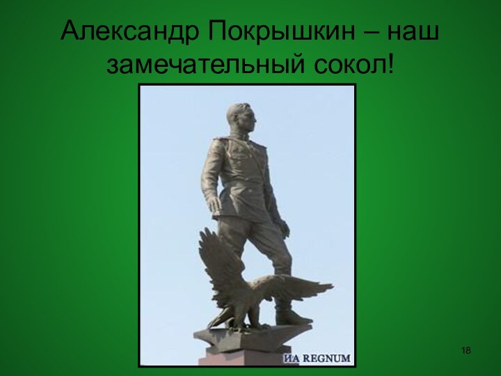 Александр Покрышкин – наш замечательный сокол!
