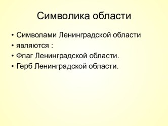 Ленинградская область