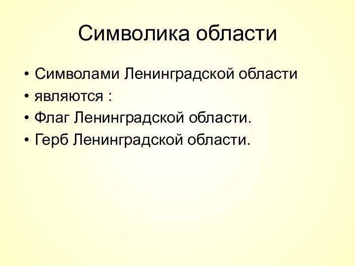 Символика областиСимволами Ленинградской областиявляются :Флаг Ленинградской области.Герб Ленинградской области.