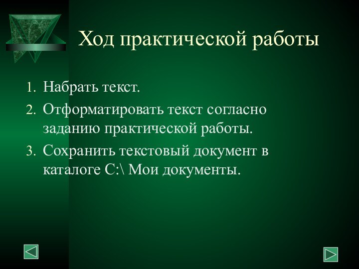 Ход практической работыНабрать текст.Отформатировать текст согласно заданию практической работы.Сохранить текстовый документ в каталоге С:\ Мои документы.