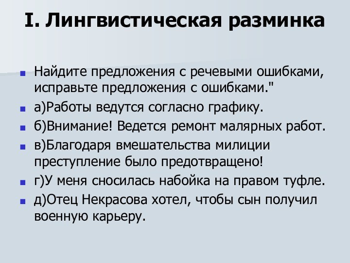 I. Лингвистическая разминка Найдите предложения с речевыми ошибками, исправьте предложения с ошибками.