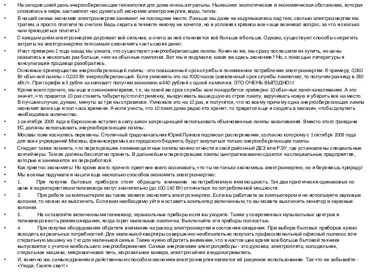 На сегодняшний день энергосберегающие технологии для дома очень актуальны. Нынешняя экологическая и