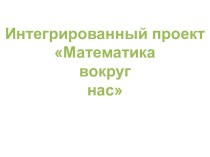 Проект Математика вокруг нас