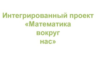 Проект Математика вокруг нас