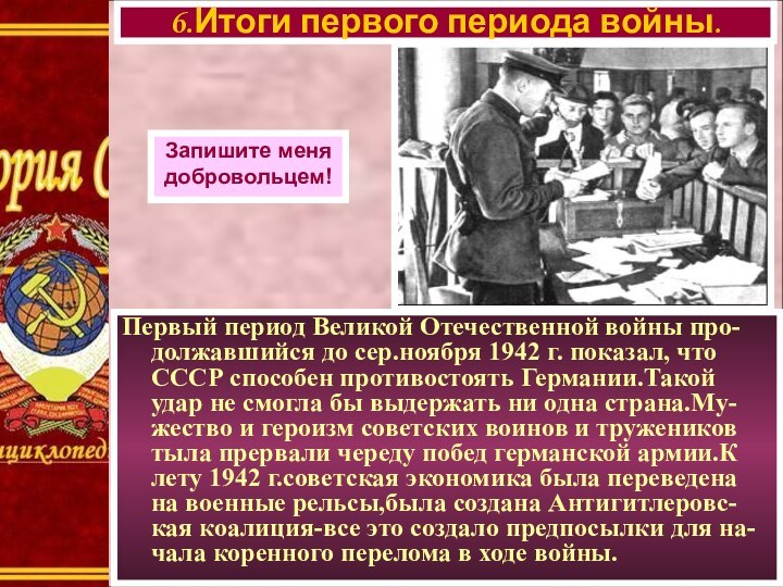 Первый период Великой Отечественной войны про-должавшийся до сер.ноября 1942 г. показал, что