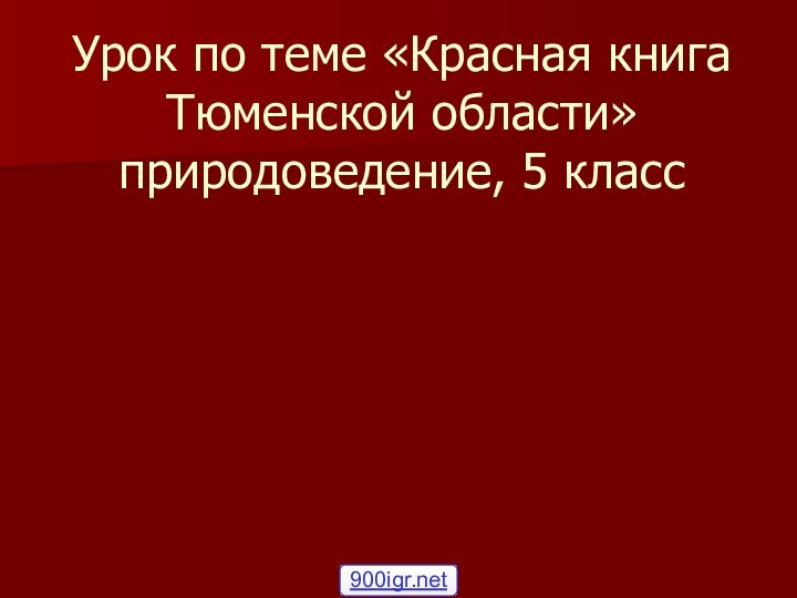 Урок по теме «Красная книга Тюменской области» природоведение, 5 класс