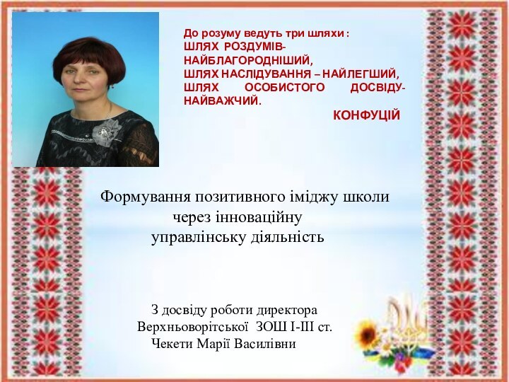 До розуму ведуть три шляхи :ШЛЯХ РОЗДУМІВ- НАЙБЛАГОРОДНІШИЙ,ШЛЯХ НАСЛІДУВАННЯ – НАЙЛЕГШИЙ,ШЛЯХ ОСОБИСТОГО