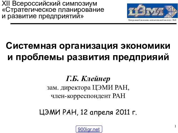 Системная организация экономики и проблемы развития предприяийГ.Б. Клейнерзам. директора ЦЭМИ РАН, член-корреспондент