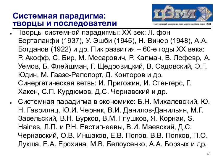 Системная парадигма:  творцы и последователиТворцы системной парадигмы: ХХ век: Л. фон