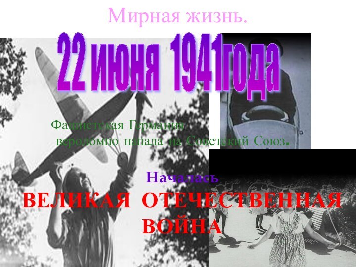 Мирная жизнь.22 июня 1941годаФашистская Германия