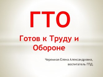 Презентация ГТО