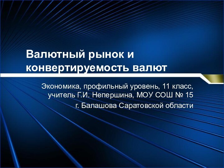 Валютный рынок и конвертируемость валютЭкономика, профильный уровень, 11 класс, учитель Г.И. Непершина,