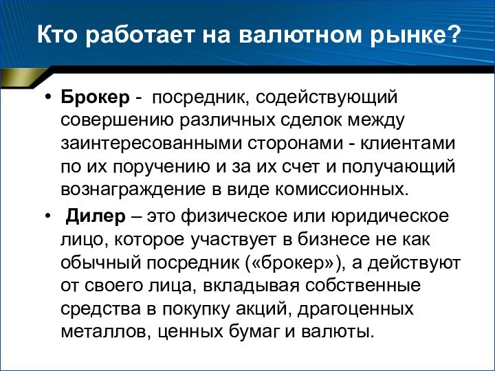 Кто работает на валютном рынке?Брокер - посредник, содействующий совершению различных сделок между