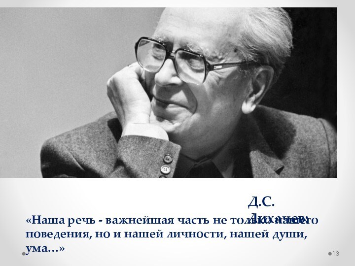 «Наша речь-важнейшая часть не только нашего поведения, но и нашей личности, нашей