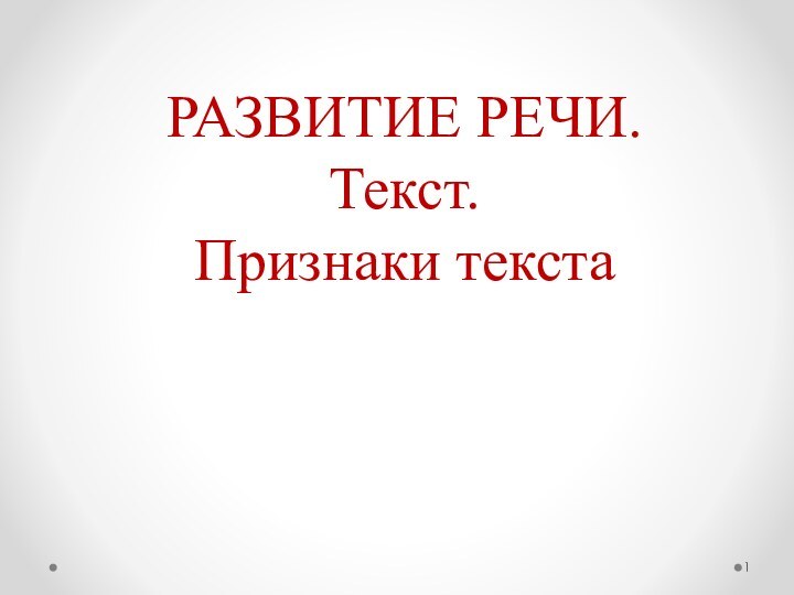 РАЗВИТИЕ РЕЧИ. Текст. Признаки текста