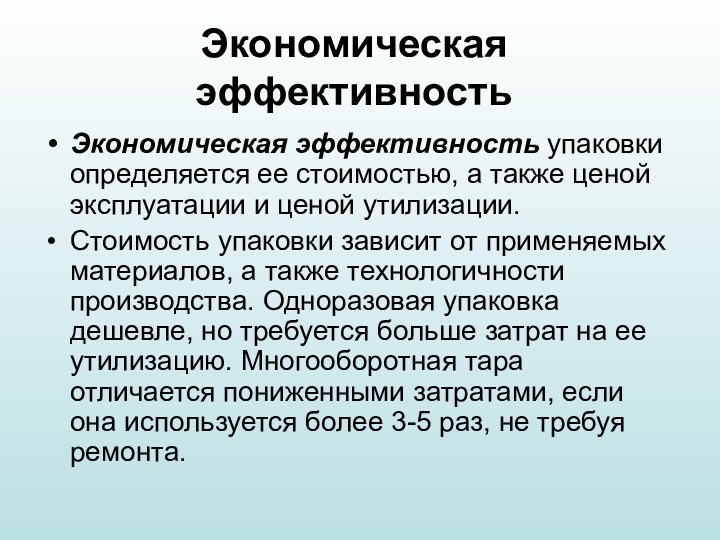 Экономическая эффективность Экономическая эффективность упаковки определяется ее стоимостью, а также ценой эксплуатации