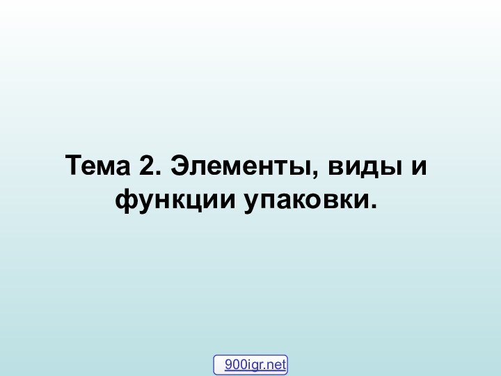 Тема 2. Элементы, виды и функции упаковки.