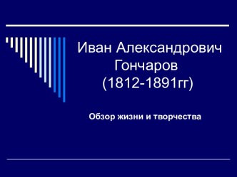 Иван Александрович Гончаров (1812-1891гг)