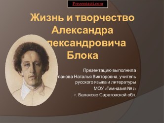 Жизнь и творчество Александра Блока