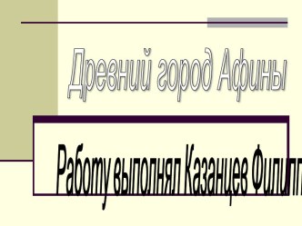 Древний город Афины