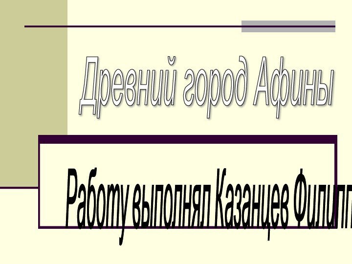 Работу выполнял Казанцев Филипп Древний город Афины