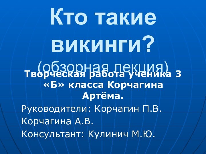 Кто такие викинги? (обзорная лекция)Творческая работа ученика 3 «Б» класса Корчагина Артёма.Руководители: