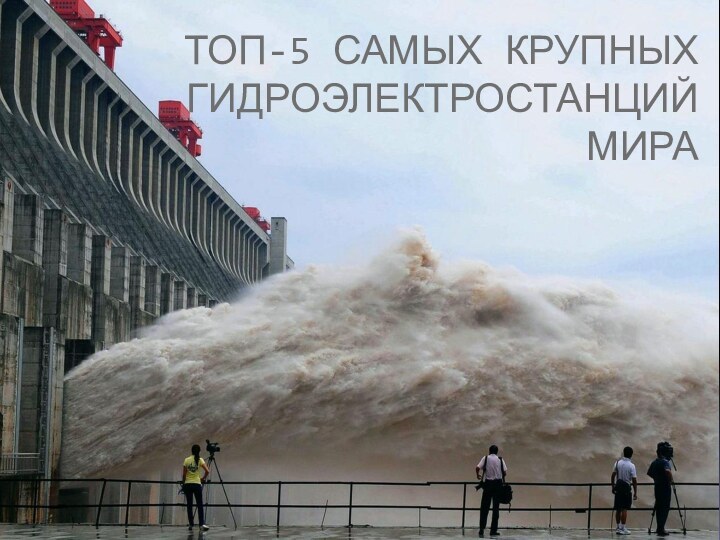 Топ-5 самых крупных Гидроэлектростанций мира