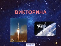 Викторина по космонавтике