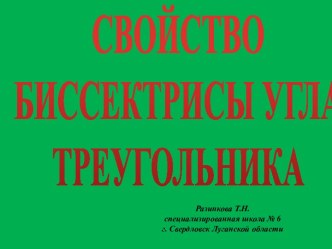 Свойство биссектрисы угла треугольника