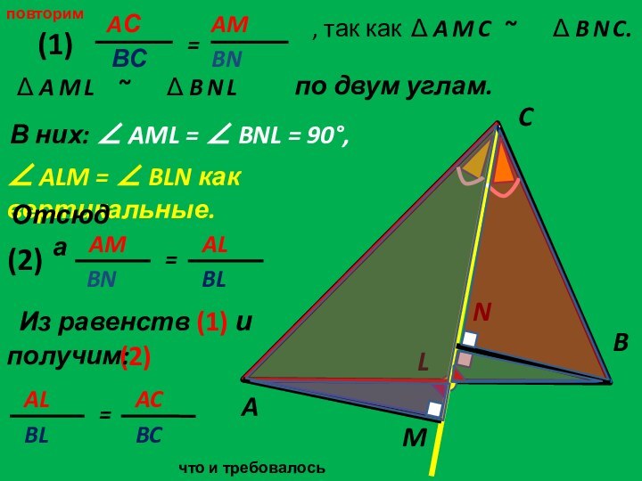 повторимпо двум углам.ACBLMN, так какΔ B N C.  ALM = 