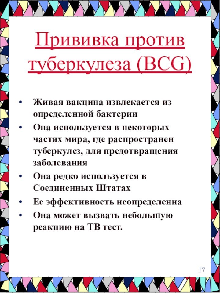 Живая вакцина извлекается из определенной бактерииОна используется в некоторых частях мира, где