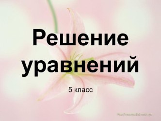 Решение уравнений 5 класс