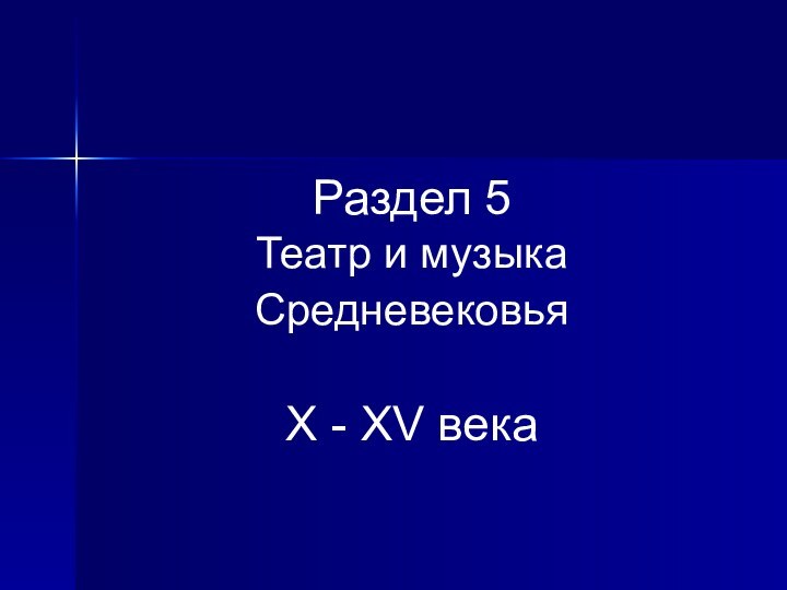 Раздел 5Театр и музыкаСредневековья X - XV века