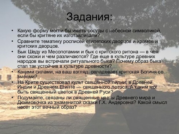 Задания:Какую форму могли бы иметь сосуды с небесной символикой, если бы критяне