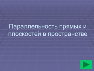 Параллельность прямых и плоскостей в пространстве