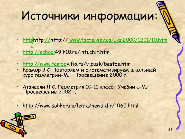 Источники информации:httphttp://http:// www.facts.kiev.ua/Jan2000/1201/10.htmhttp://school49 h10.ru/infuchit.htmhttp://www.tambov.fio.ru/vjpusk/bestos.htmКрамор В С Повторяем и систематизируем школьный курс геометрии-М.: