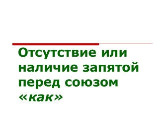 Отсутствие или наличие запятой перед союзом как