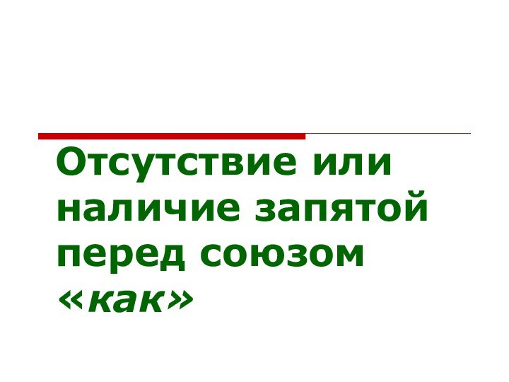 Отсутствие или наличие запятой перед союзом «как»